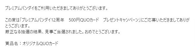 バンダイのキャンペーンで「QUOカード500円分」が当選