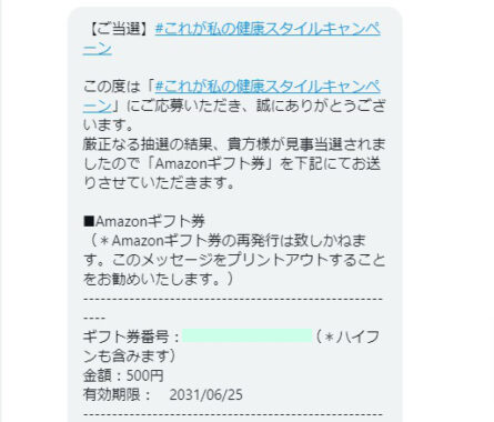 ヤクルトのTwitter懸賞で「Amazonギフト券500円分」が当選