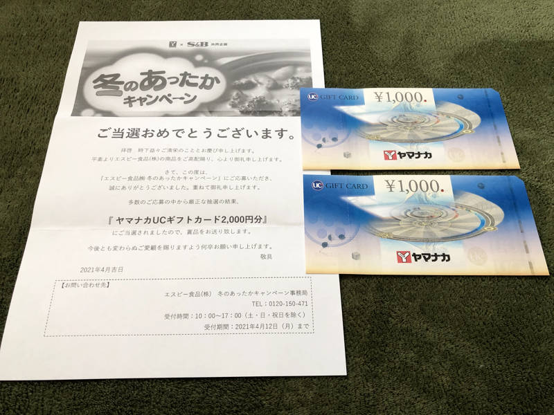 ヤマナカ×S＆Bのキャンペーンで「商品券2,000円分」が当選しました！