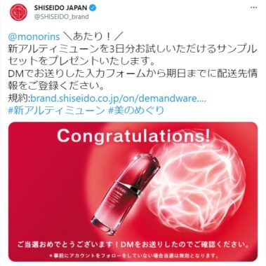 資生堂のTwitter懸賞で「新アルティミューン無料サンプルセット」が当選