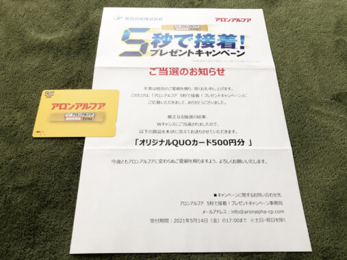 東亞合成のキャンペーンで「QUOカード500円分」が当選