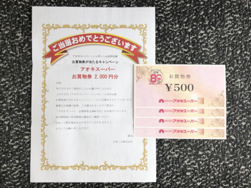 アオキスーパー×ニッポンハムのハガキ懸賞で「商品券2,000円分」が当選