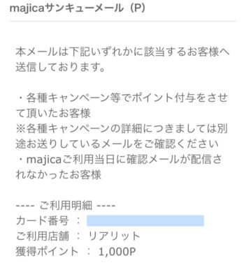 ドン・キホーテ×明治のアプリ懸賞で「majicaポイント1,000ポイント」が当選