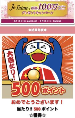 ドン・キホーテ×KOSEのアプリ懸賞で「majicaポイント500ポイント」が当選