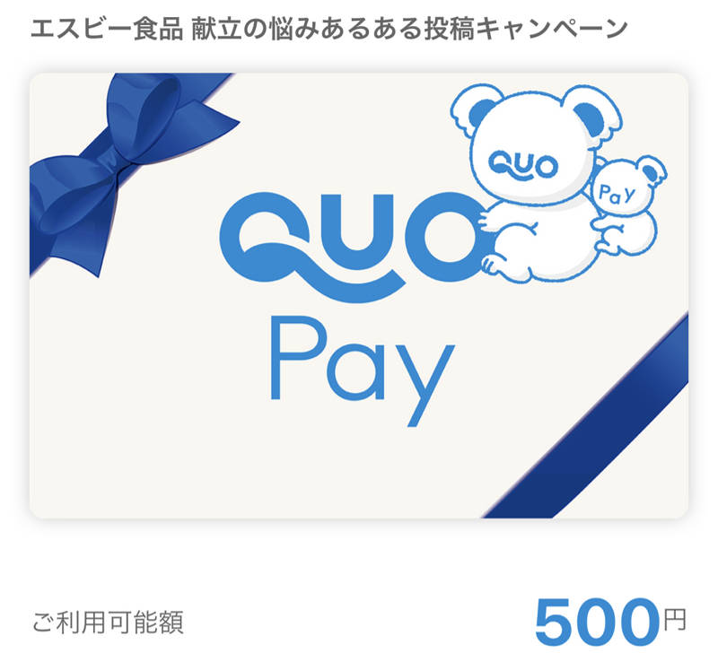 エスビーのTwitter懸賞で「QUOカードPay500円分」が当選