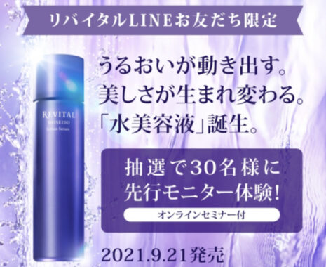リバイタルLINEお友だち限定 9/21新製品「水美容液」先行モニター体験！