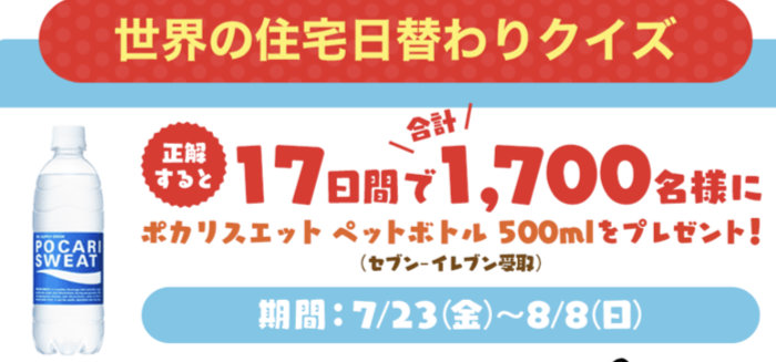 正解の住宅日替わりクイズ