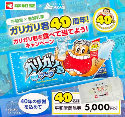 【平和堂×赤城乳業】ガリガリ君40周年！ガリガリ君を食べて当てよう！キャンペーン