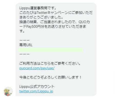 LipppuのTwitter懸賞で「QUOカードPay500円分」が当選