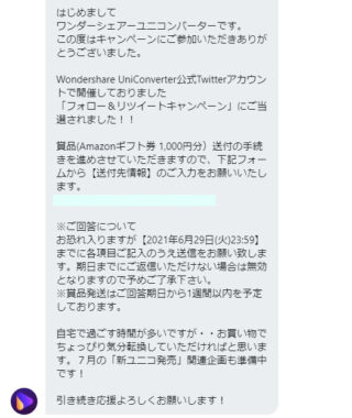 ワンダーシェアーユニコンバーターのTwitter懸賞で「Amazonギフト券1,000円分」が当選