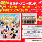 東京ディズニーランド ザ・ダイヤモンドホースシュー特別プランご招待