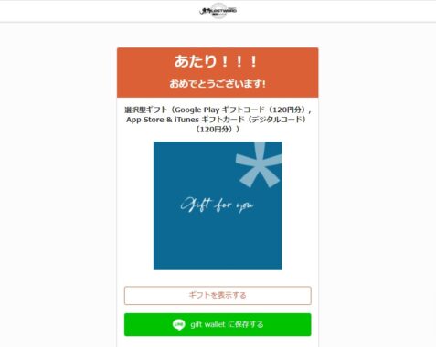 東方LostWordのTwitter懸賞で「ギフトコード120円分」が当選