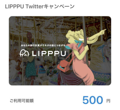 LipppuのTwitter懸賞で「QUOカードPay500円分」が当選