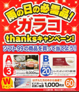 【ビバホーム×ソフト99】雨の日の必需品！ガラコthanksキャンペーン