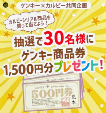 【ゲンキー×カルビー】フルグラ30周年プレゼントキャンペーン