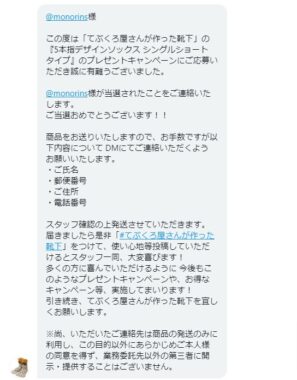 GlovesDEPOのTwitter懸賞で「モコモコ5本指デザインソックス」が当選