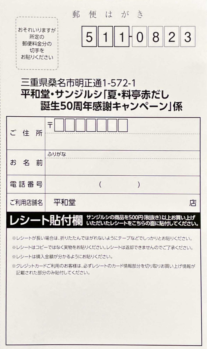 平和堂 サンジルシ 夏 料亭赤だし 誕生50周年感謝キャンペーン 懸賞で生活する懸賞主婦