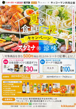 【オークワ＆キッコーマン】夏の食卓応援キャンペーン