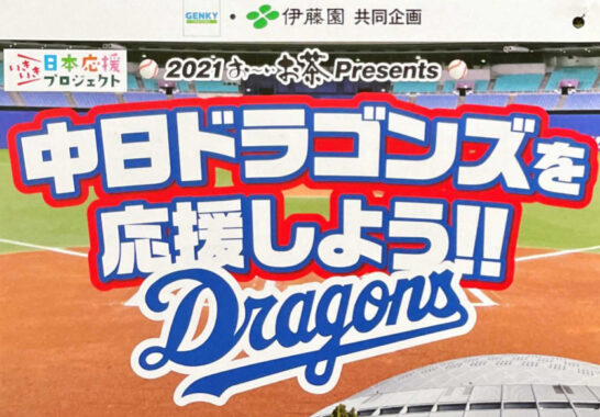 【ゲンキー×伊藤園】お～いお茶 中日ドラゴンズ応援キャンペーン