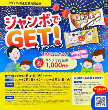 【Yストア・森永製菓】ジャンボでGET！キャンペーン