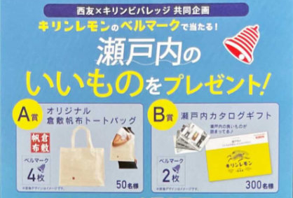 【西友×キリン】瀬戸内のいいものをプレゼント！キャンペーン