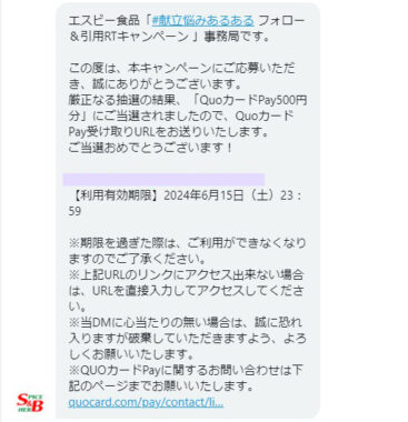 エスビーのTwitter懸賞で「QUOカードPay500円分」が当選