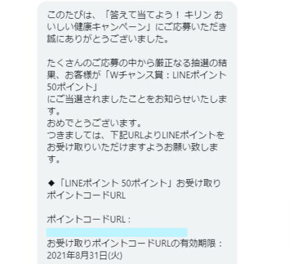 キリンのtwitter懸賞で Lineポイント50ポイント が当選しました 懸賞で生活する懸賞主婦