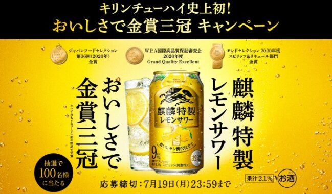 キリンチューハイ史上初！麒麟特製レモンサワー おいしさで金賞三冠 キャンペーン