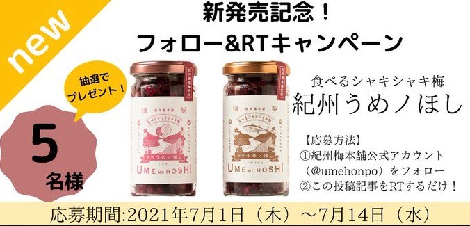 創業100年以上の老舗梅干し屋が作った「紀州うめノほし」が当たるTwitter懸賞☆