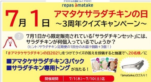 7月1日はアマタケサラダチキンの日