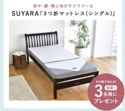 フォロー＆コメントで参加！抽選で3名様に「SUYARA(スヤラ)」マットレスがその場で当たる！