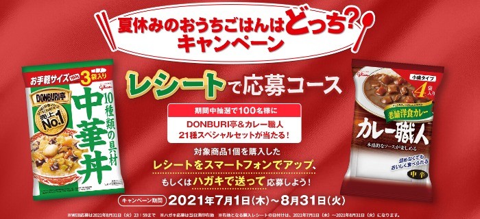 DONBURI亭＆カレー職人21種スペシャルセットが当たるレシートキャンペーン♪｜懸賞主婦