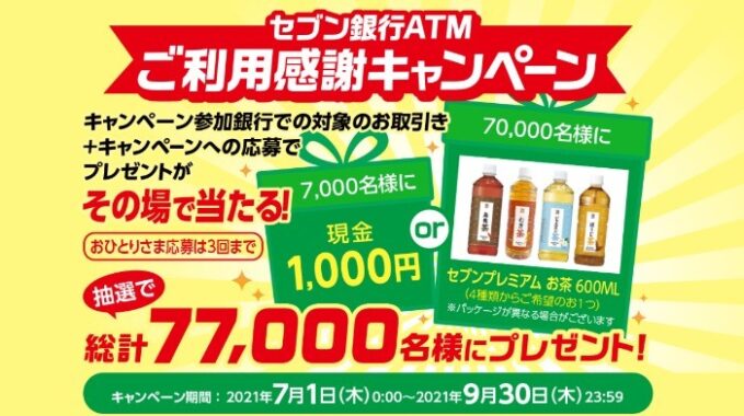 セブン銀行ATMご利用感謝キャンペーン｜セブン銀行