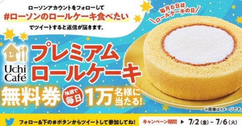 「ロールケーキ」無料キャンペーン