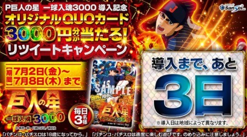 P巨人の星一球入魂3000導入記念リツイートキャンペーン