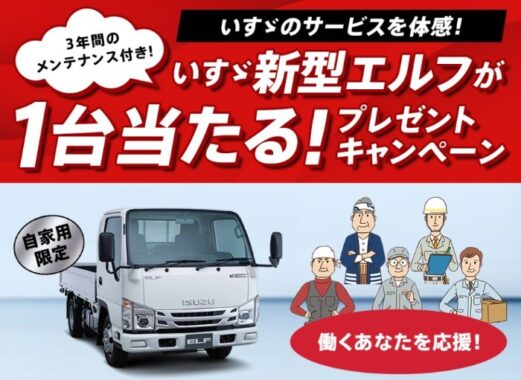 いすゞ自動車の新型トラック「エルフ」が当たる車懸賞♪