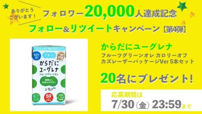 カズレーザーパッケージの「からだにユーグレナ」が当たるTwitter懸賞♪