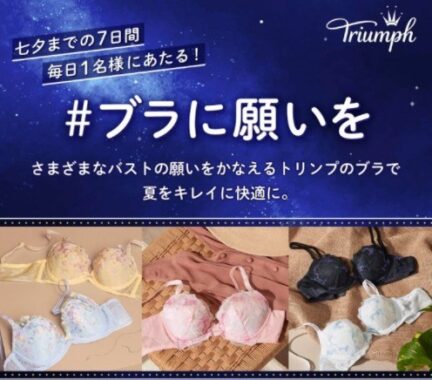 7日間、毎日1名様にあたる！​ ✨#ブラに願いを✨ Day2