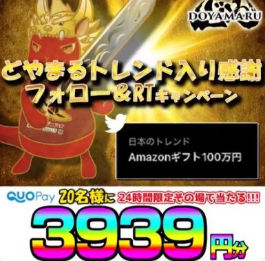 どやまる Amazonギフト100万円トレンド入り記念24時間限定⌚特別キャンペーン