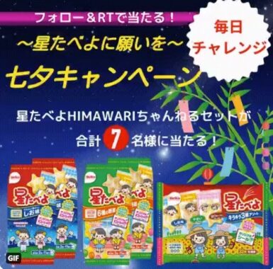 星たべよhimawariちゃんねるセットが当たるtwitterキャンペーン 懸賞で生活する懸賞主婦