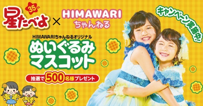 HIMAWARIちゃんねるグッズプレゼントキャンペーン｜星たべよ｜株式会社栗山米菓｜Befco（ベフコ）