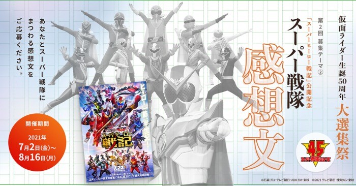 仮面ライダー生誕50周年 大選集祭『スーパー戦隊感想文』| 仮面ライダーWEB【公式】｜東映