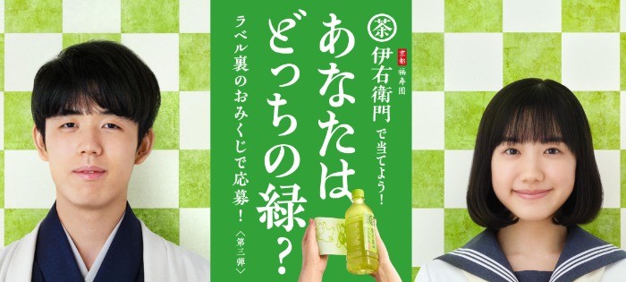 伊右衛門で当てよう！ あなたはどっちの緑？キャンペーン | サントリー 伊右衛門