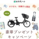 電動自転車 / ベビーカー / ルンバ ほか