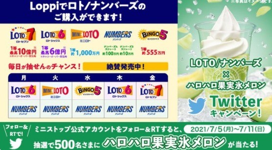 LOTO/ナンバーズ×ハロハロ果実氷メロンTwitterキャンペーン