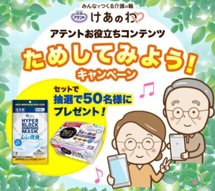 アテントお役立ちコンテンツ　ためしてみよう！キャンペーン