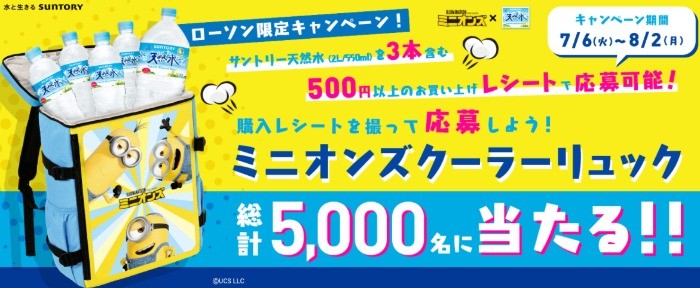 ミニオンズクーラーリュックが総計5,000名様に当たる!!キャンペーン｜サントリー天然水