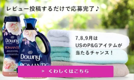 レビュー投稿だけでラクラク応募完了♪ 毎月USのP&G製品が当たるチャンス！