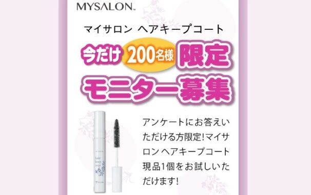 マイサロン ヘアキープコート商品モニター