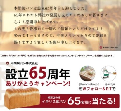 イギリス食パンが65名様に当たる、本間製パン設立65周年キャンペーン！